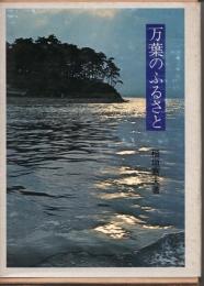 万葉のふるさと