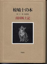 南国風土記