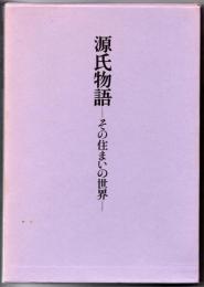 源氏物語-その住まいの世界-