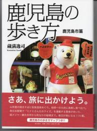 鹿児島の歩き方　鹿児島市篇