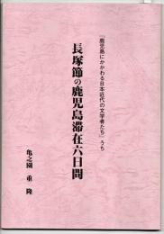 長塚節の鹿児島滞在六日間