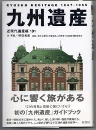 九州遺産　近現代遺産編101