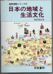 日本の地域と生活文化