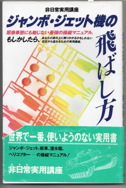 ジャンボ ジェット機の飛ばし方 非日常研究会 猫待屋 古本 中古本 古書籍の通販は 日本の古本屋 日本の古本屋