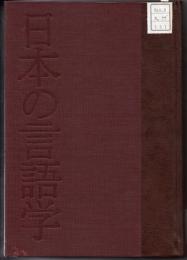 日本の言語学　文法1