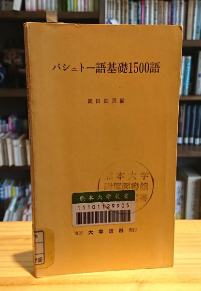 パシュトー語基礎1500語 - 株式会社大学書林