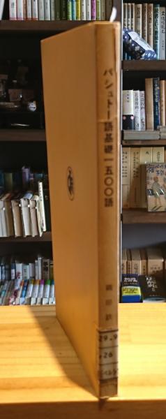 ユダヤ・スペイン語基礎1500語 新品本・書籍 | ブックオフ公式