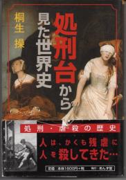 処刑台から見た世界史