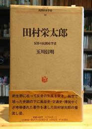 田村栄太郎　反骨の民間史学者