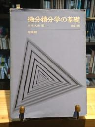 微分積分学の基礎　改訂版