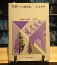 医療への心理学的パースペクティヴ