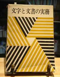 文字と文書の実務