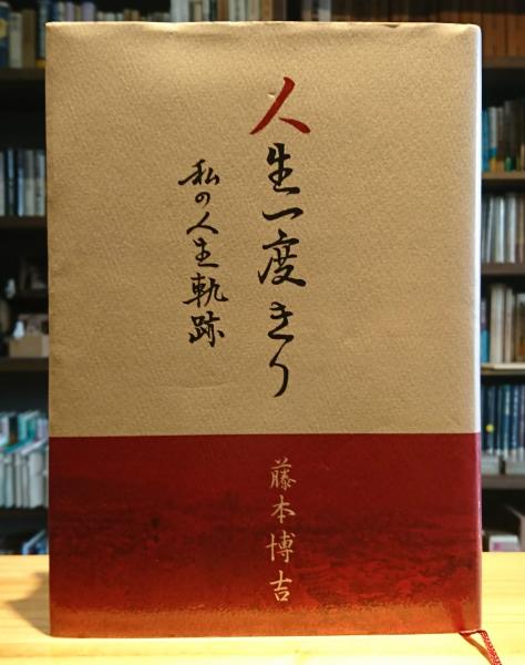 人生一度きり 私の人生軌跡 藤本博吉 猫待屋 古本 中古本 古書籍の通販は 日本の古本屋 日本の古本屋