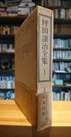 坪田譲治全集1