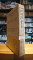坪田譲治全集7