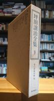 坪田譲治全集9