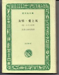 友情・愛と死　（他）小さき世界