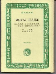 阿Q正伝・狂人日記