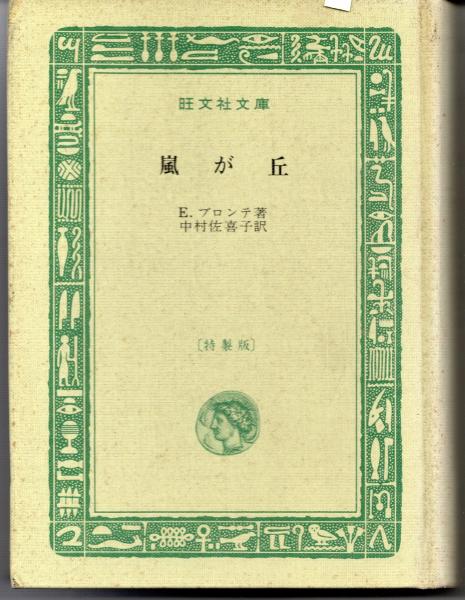 嵐が丘 E ブロンテ 訳 中村佐喜子 猫待屋 古本 中古本 古書籍の通販は 日本の古本屋 日本の古本屋