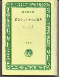 若きウェルテルの悩み(ゲーテ/訳：井上正蔵) / 古本、中古本、古書籍の