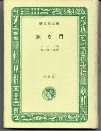 狭き門