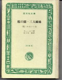 桜の園・三人姉妹