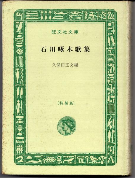 石川啄木歌集(編：久保田正文) / 猫待屋 / 古本、中古本、古書籍の通販