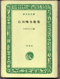 石川啄木歌集