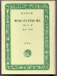 母のない子と子のない母と