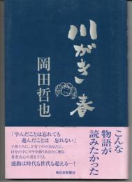 川がき　春