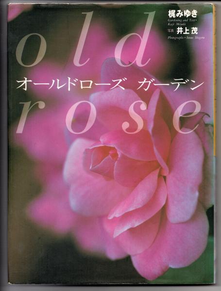 オールドローズガーデン 梶みゆき 写真 井上茂 猫待屋 古本 中古本 古書籍の通販は 日本の古本屋 日本の古本屋