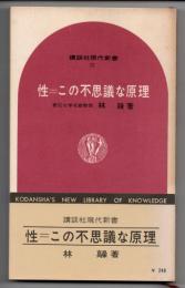 性＝この不思議な原理