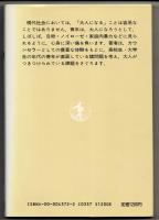 大人になることのむずかしさ-青年期の問題-