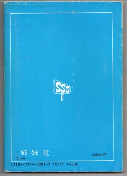 サザエさん(長谷川町子) / 古本、中古本、古書籍の通販は「日本の