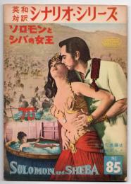 ソロモンとシバの女王