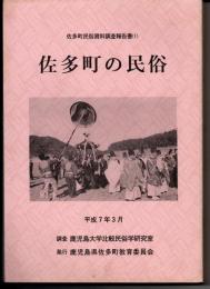 佐多町の民俗