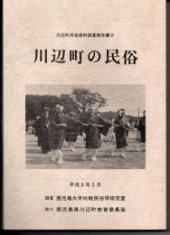 川辺町の民俗