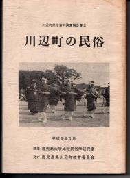 川辺町の民俗