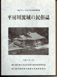 平房川流域の民俗誌