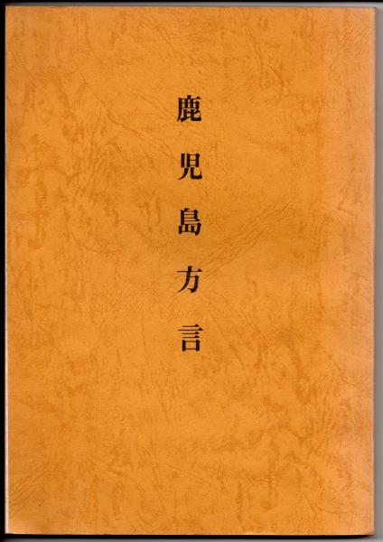 一般言語学から見た日本語のプロソディー 鹿児島方言を中心に／窪薗晴夫