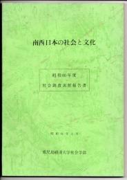 南西日本の社会と文化