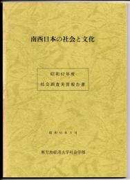 南西日本の社会と文化