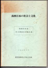 南西日本の社会と文化