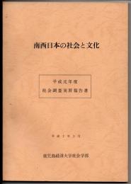 南西日本の社会と文化