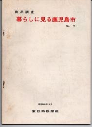 暮らしに見る鹿児島市