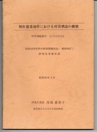 畑作農業地帯における村落構造の動態