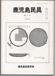 鹿児島民具