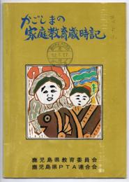 かごしまの家庭教育歳時記