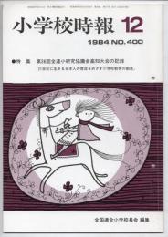 小学校時報