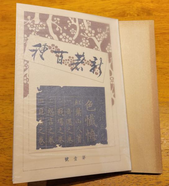 二人比丘尼 色懺悔(尾崎紅葉) / 猫待屋 / 古本、中古本、古書籍